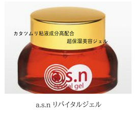 2月のおススメ商品ーa.s.n リバイタルジェル