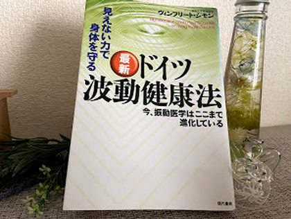 ドイツの波動健康法（バイオレゾナンス）とは