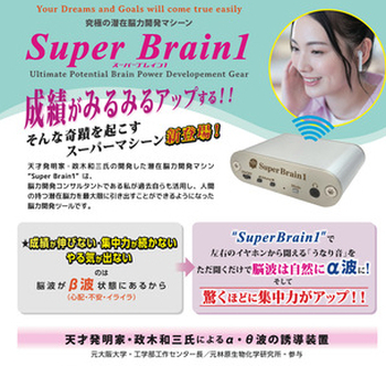 SUPER　Brain１（スーパーブレイン１）