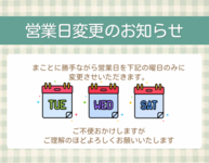 営業日変更のお知らせ