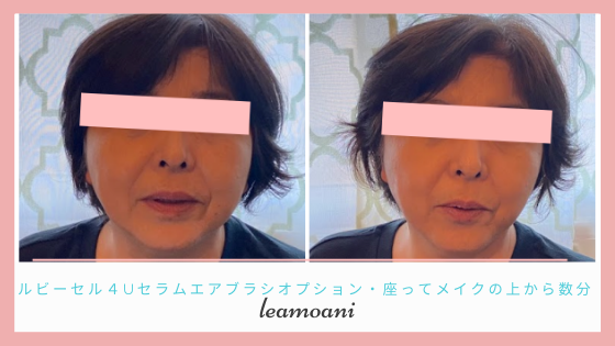 えっ！ほんの数分で、座ったまま、メイクしたままで。