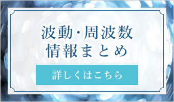 波動・周波数情報まとめ